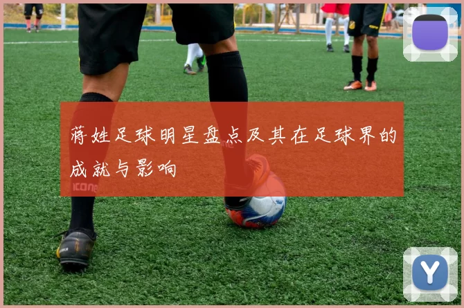蒋姓足球明星盘点及其在足球界的成就与影响