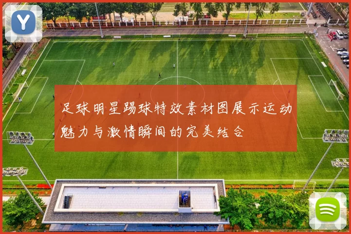 足球明星踢球特效素材图展示运动魅力与激情瞬间的完美结合