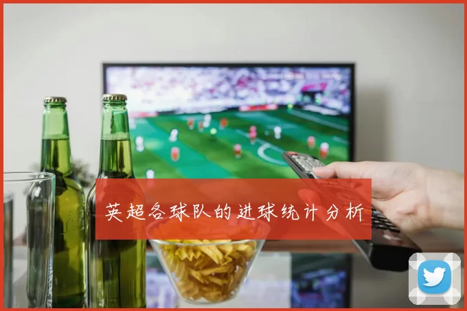 英超各球队的进球统计分析