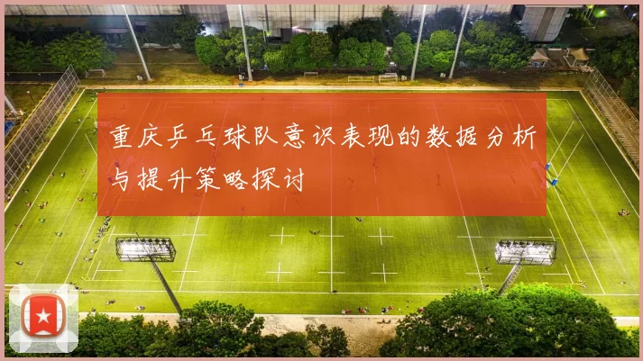 重庆乒乓球队意识表现的数据分析与提升策略探讨