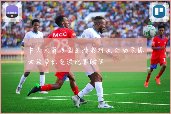 中文火箭与国王精彩对决全场录像回放带你重温比赛瞬间