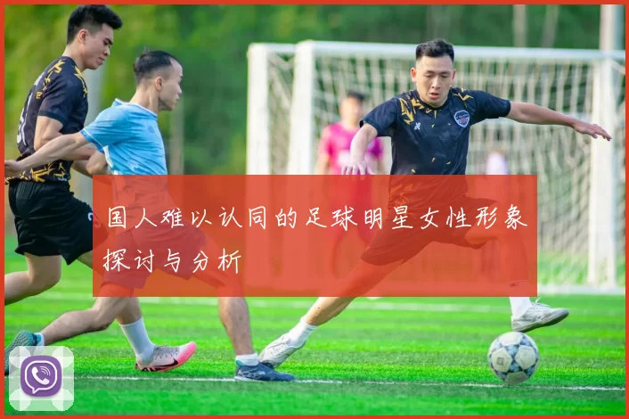 国人难以认同的足球明星女性形象探讨与分析