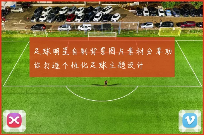 足球明星自制背景图片素材分享助你打造个性化足球主题设计