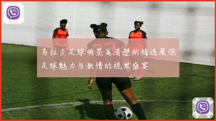 乌拉圭足球明星高清壁纸精选展现足球魅力与激情的视觉盛宴