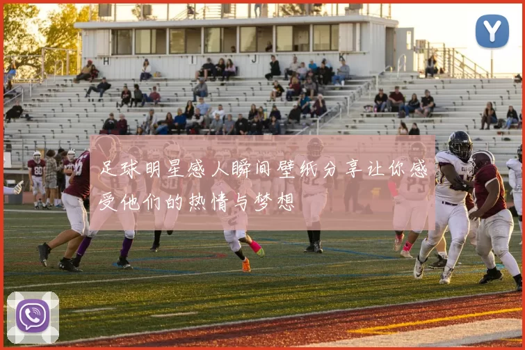 足球明星感人瞬间壁纸分享让你感受他们的热情与梦想