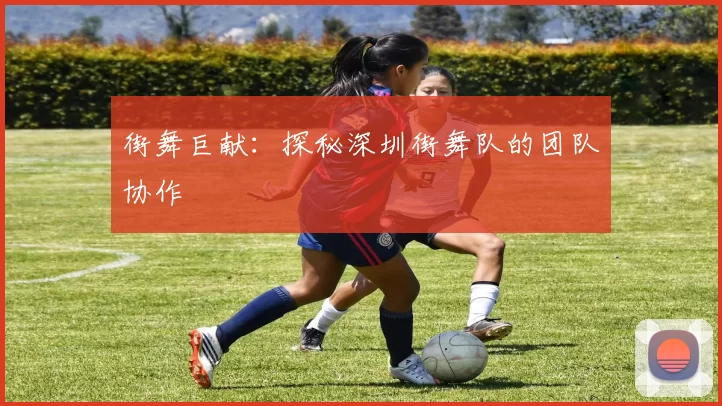 街舞巨献：探秘深圳街舞队的团队协作