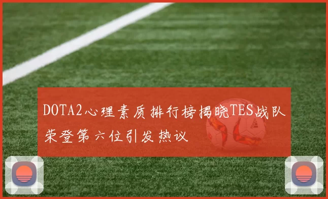 DOTA2心理素质排行榜揭晓TES战队荣登第六位引发热议