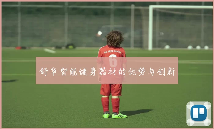 舒华智能健身器材的优势与创新