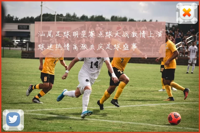 汕尾足球明星赛点球大战激情上演球迷热情高涨共庆足球盛事