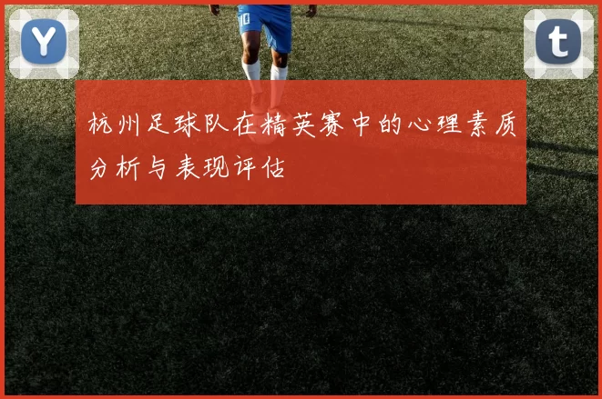 杭州足球队在精英赛中的心理素质分析与表现评估