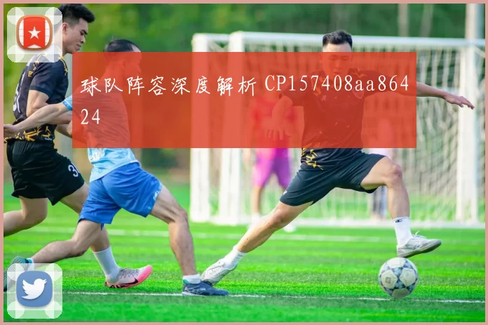 球队阵容深度解析 CP157408aa86424