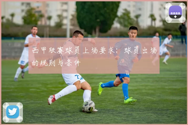 西甲联赛球员上场要求：球员出场的规则与条件