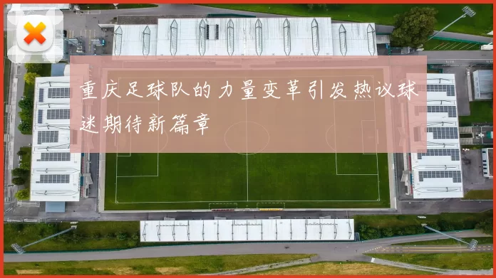 重庆足球队的力量变革引发热议球迷期待新篇章