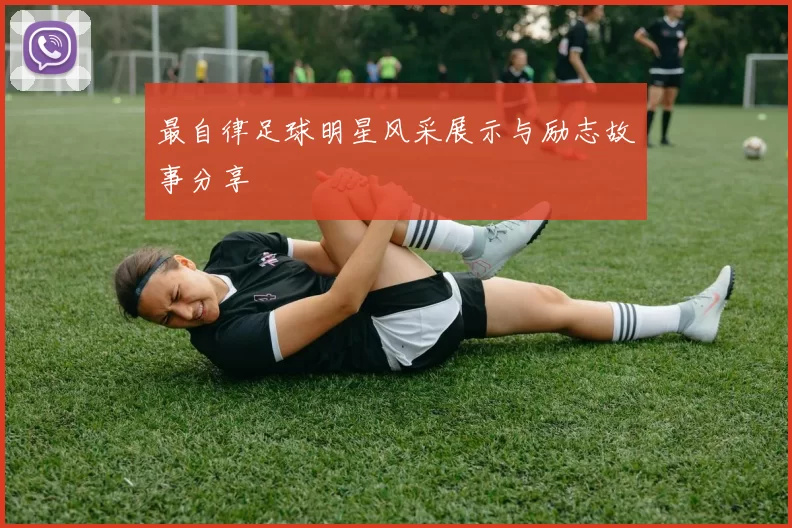 最自律足球明星风采展示与励志故事分享