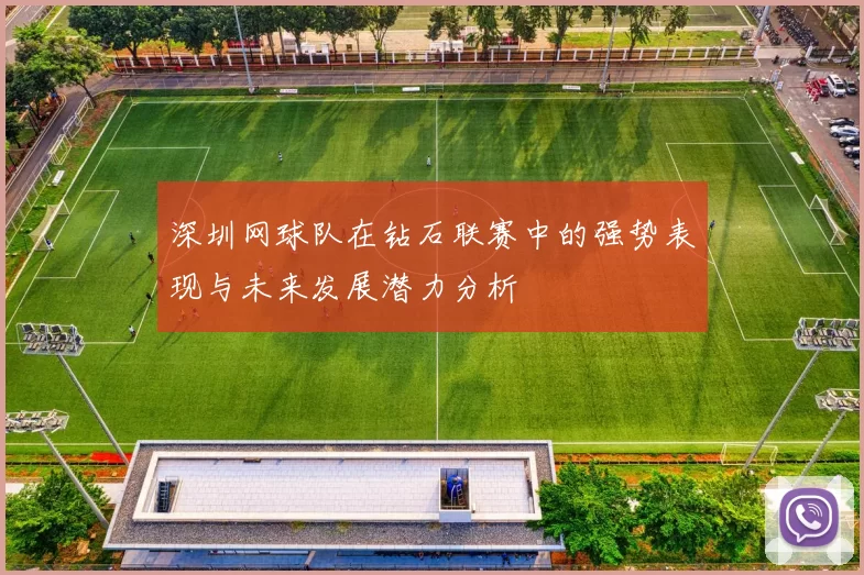 深圳网球队在钻石联赛中的强势表现与未来发展潜力分析