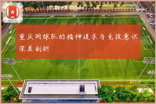 重庆网球队的精神追求与竞技意识深度剖析