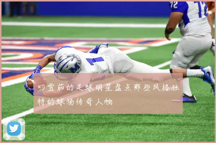 叼雪茄的足球明星盘点那些风格独特的球场传奇人物