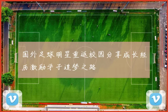 国外足球明星重返校园分享成长经历激励学子追梦之路