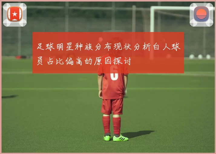 足球明星种族分布现状分析白人球员占比偏高的原因探讨