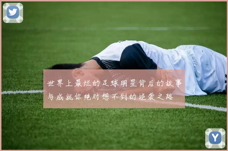 世界上最烂的足球明星背后的故事与成就你绝对想不到的逆袭之路