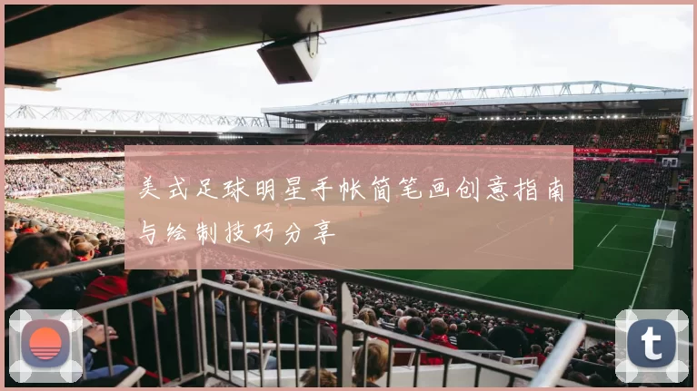 美式足球明星手帐简笔画创意指南与绘制技巧分享