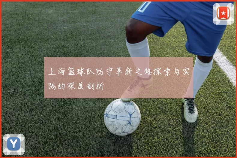 上海篮球队防守革新之路探索与实践的深度剖析