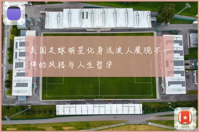 美国足球明星化身流浪人展现不一样的风格与人生哲学