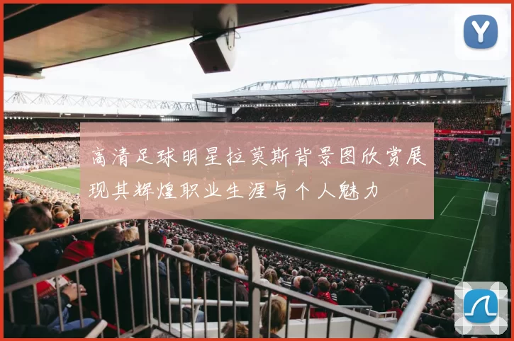 高清足球明星拉莫斯背景图欣赏展现其辉煌职业生涯与个人魅力