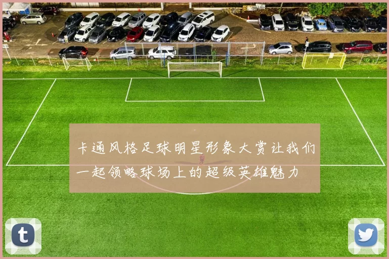 卡通风格足球明星形象大赏让我们一起领略球场上的超级英雄魅力
