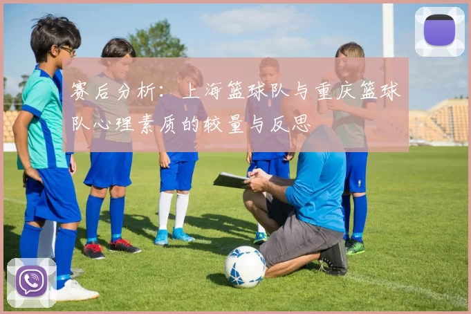 赛后分析：上海篮球队与重庆篮球队心理素质的较量与反思