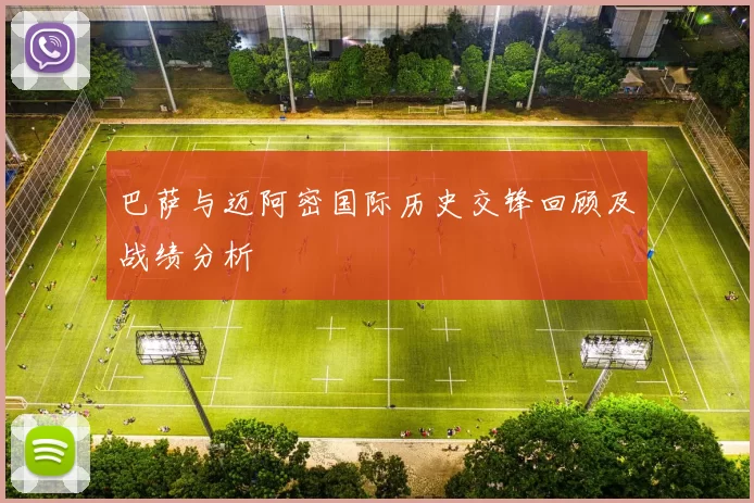 巴萨与迈阿密国际历史交锋回顾及战绩分析