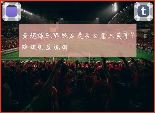 英超球队降级后是否会落入英甲？降级制度说明