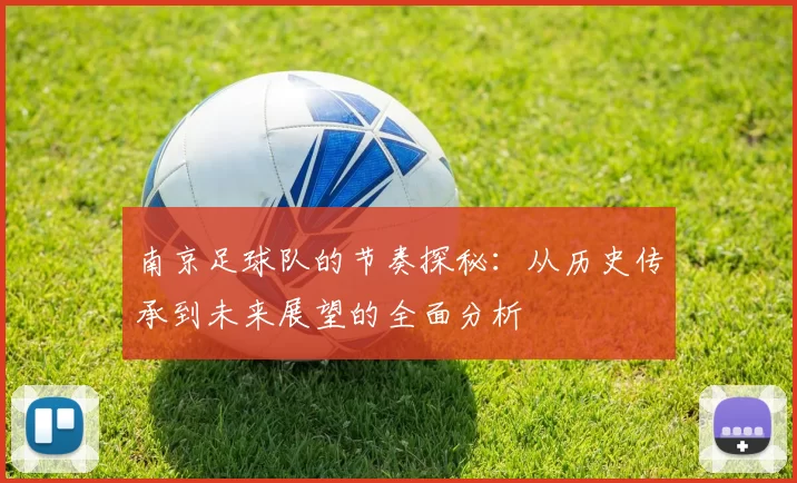 南京足球队的节奏探秘：从历史传承到未来展望的全面分析