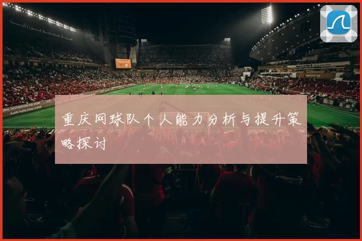 重庆网球队个人能力分析与提升策略探讨