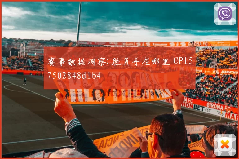 赛事数据洞察:胜负手在哪里 CP157502848d1b4