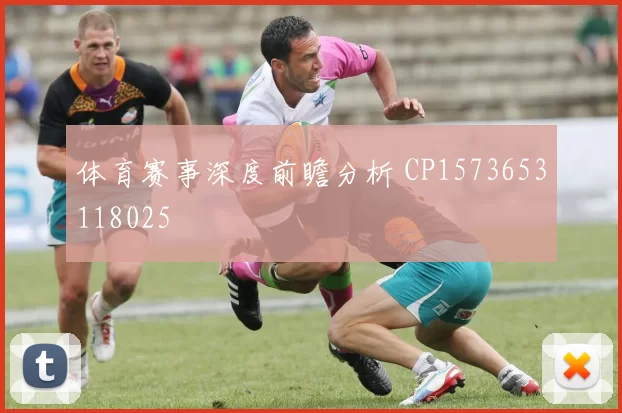 体育赛事深度前瞻分析 CP1573653118025