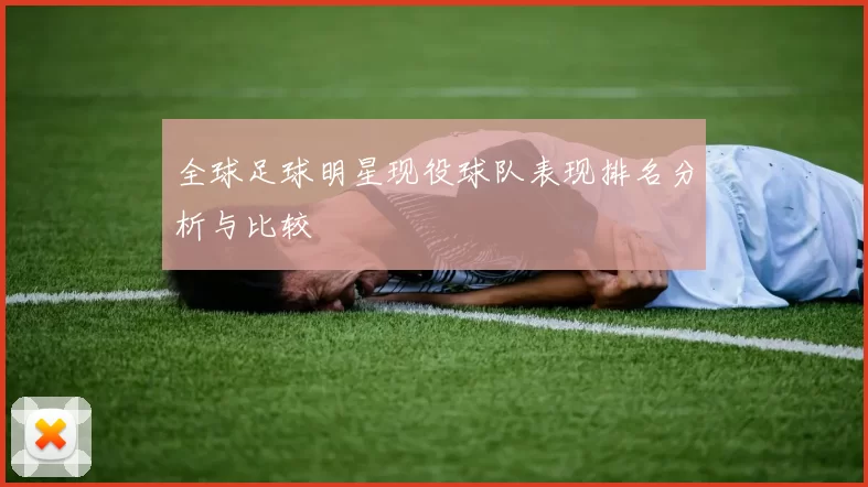 全球足球明星现役球队表现排名分析与比较