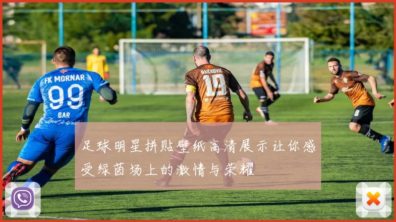 足球明星拼贴壁纸高清展示让你感受绿茵场上的激情与荣耀