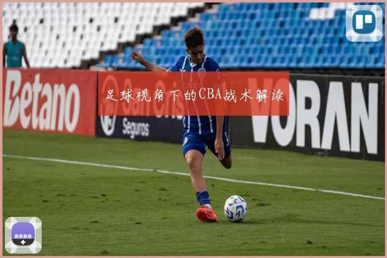 足球视角下的CBA战术解读