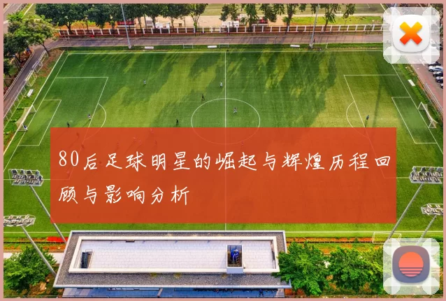80后足球明星的崛起与辉煌历程回顾与影响分析