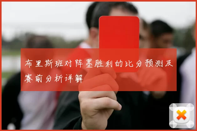 布里斯班对阵墨胜利的比分预测及赛前分析详解