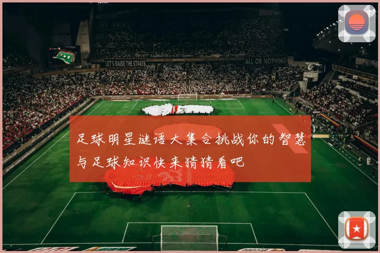 足球明星谜语大集合挑战你的智慧与足球知识快来猜猜看吧