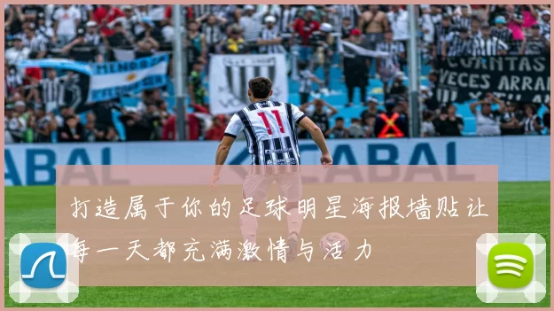 打造属于你的足球明星海报墙贴让每一天都充满激情与活力