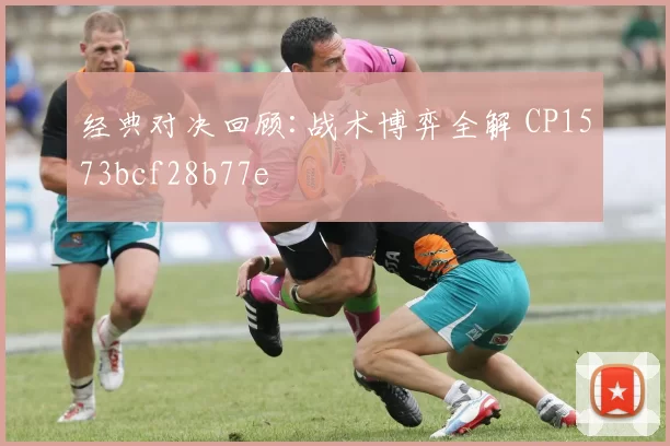 经典对决回顾:战术博弈全解 CP1573bcf28b77e
