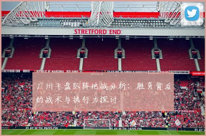 广州飞盘队阵地战分析：胜负背后的战术与执行力探讨