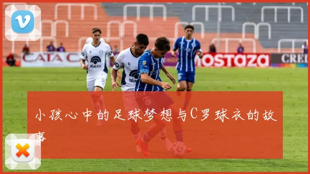 小孩心中的足球梦想与C罗球衣的故事