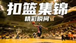 篮球比赛扣篮集锦视频缩略图