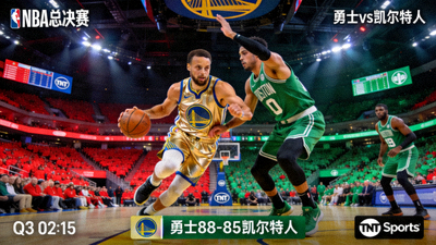 NBA总决赛勇士对阵凯尔特人的直播画面