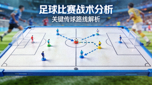 足球比赛战术分析视频缩略图